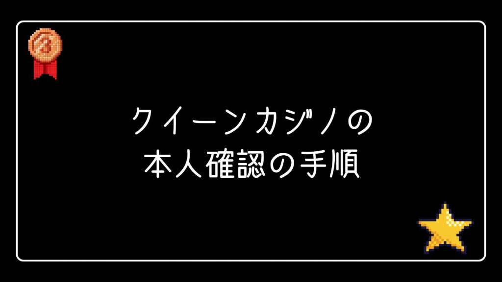 クイーンカジノの本人確認の手順