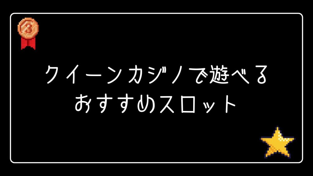 クイーンカジノで遊べるおすすめスロット