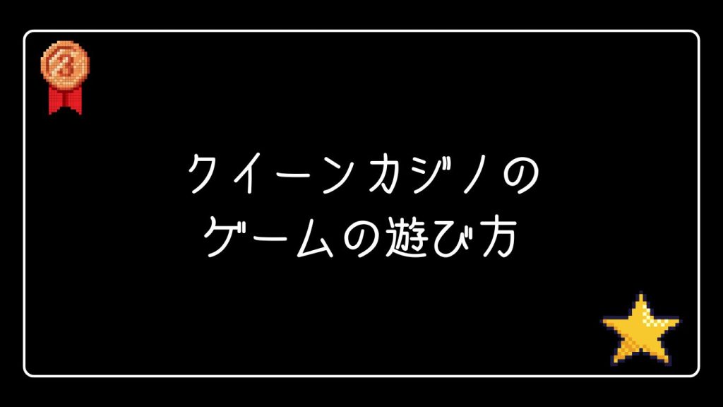 クイーンカジノのゲームの遊び方｜初心者でも簡単にプレイできる！