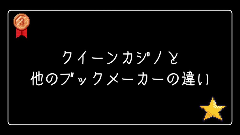 クイーンカジノと他のブックメーカーの違い