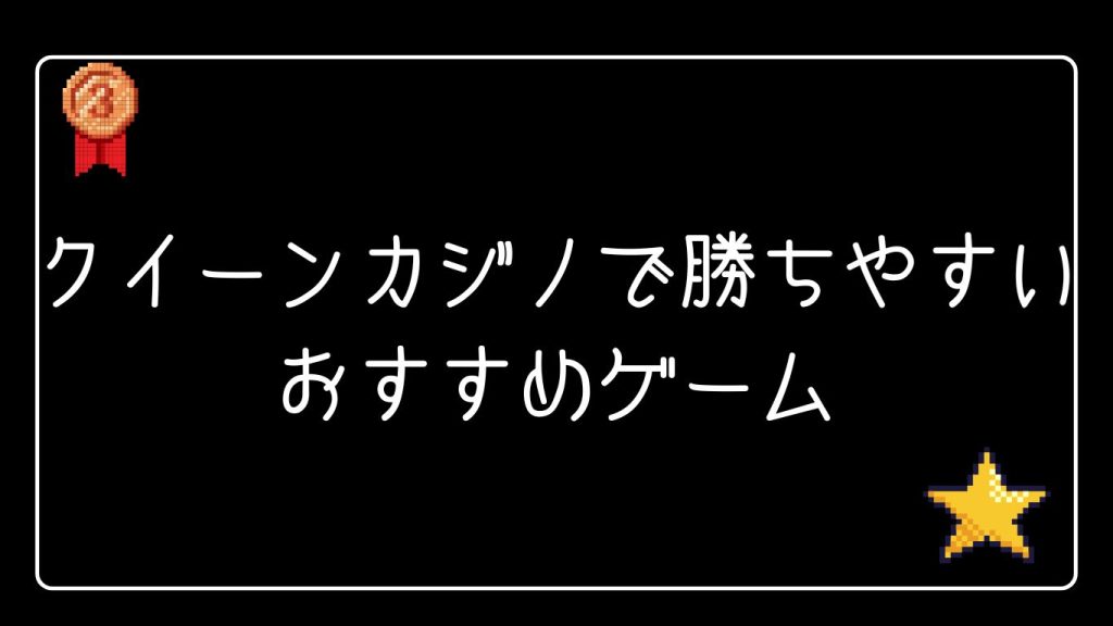 クイーンカジノで勝ちやすいおすすめゲーム