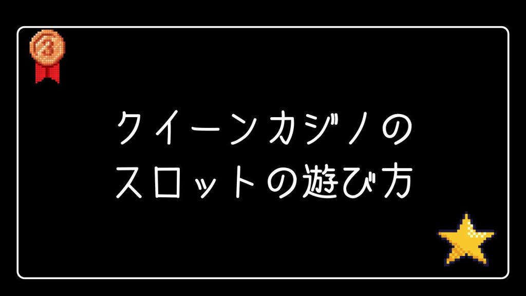 スロットの遊び方