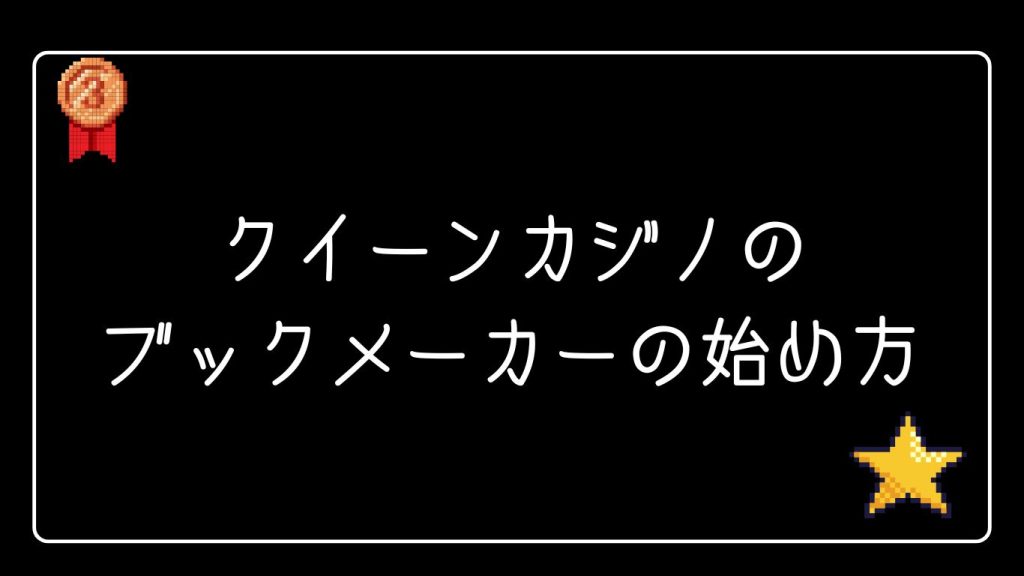 クイーンカジノのブックメーカーの始め方