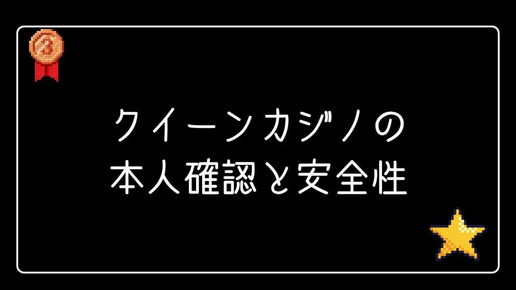 クイーンカジノの本人確認と安全性