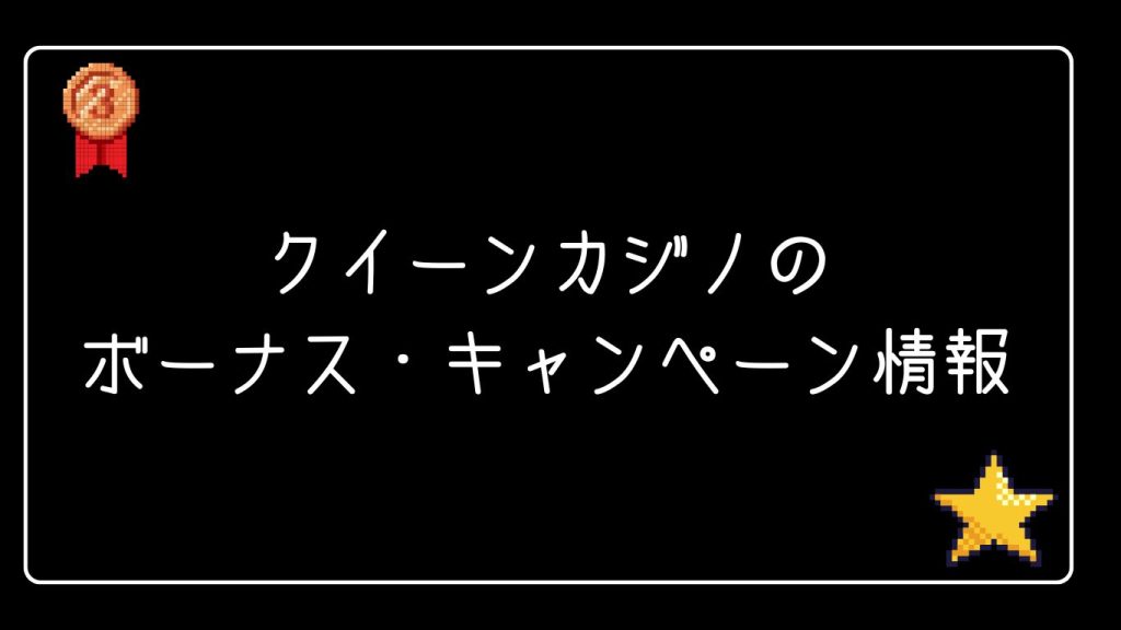 クイーンカジノのボーナス・キャンペーン情報