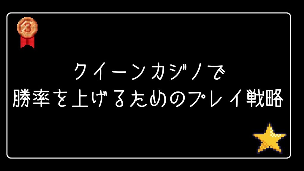 勝率を上げるためのプレイ戦略