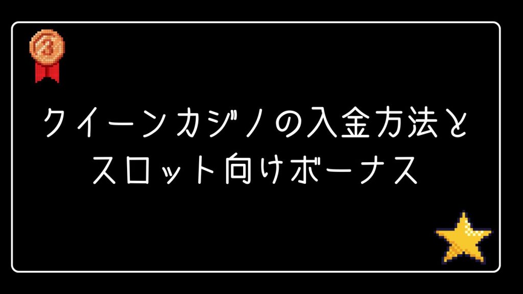 クイーンカジノの入金方法とスロット向けボーナス