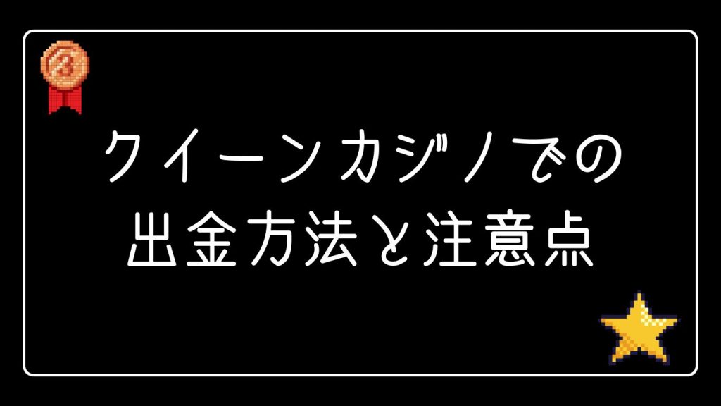 クイーンカジノでの出金方法と注意点