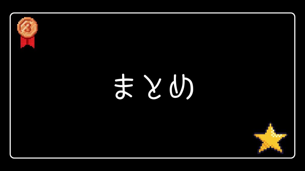 まとめ