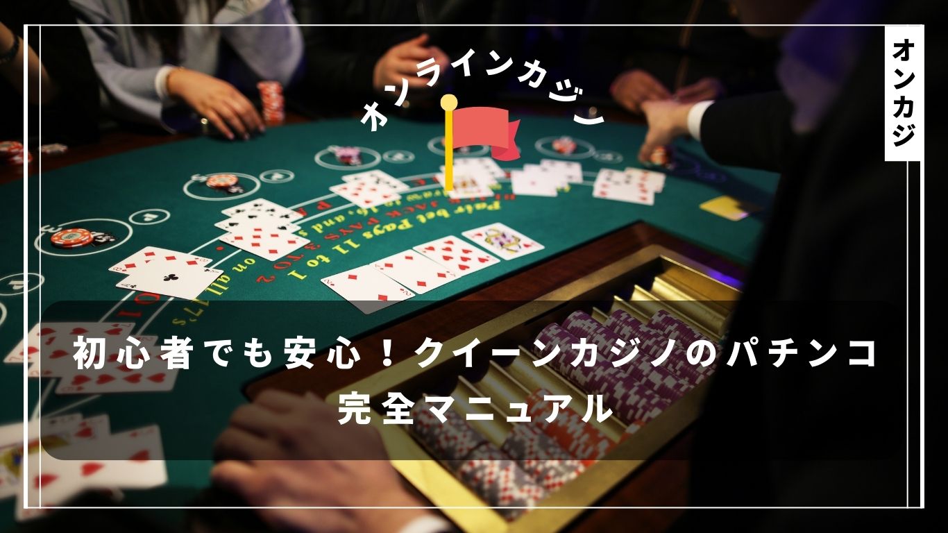 初心者でも安心！クイーンカジノのパチンコ完全マニュアル