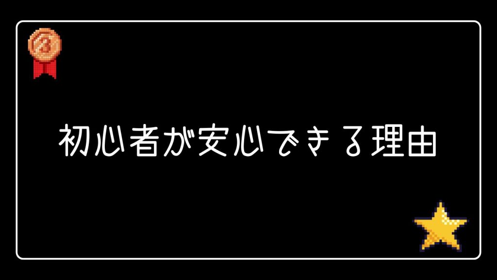 クイーンカジノはどんなサイト?初心者が安心できる理由