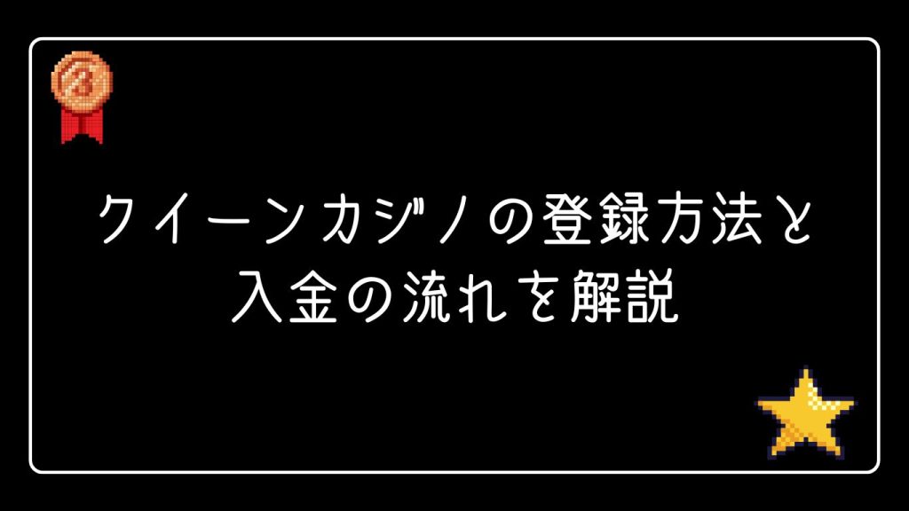 クイーンカジノの登録方法と入金の流れを解説