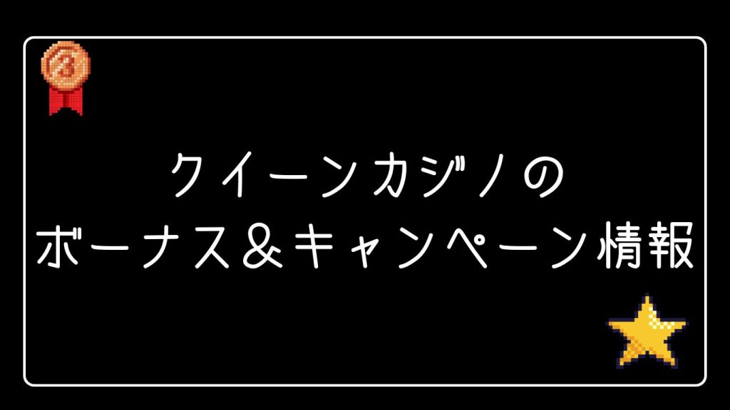 クイーンカジノの入金ボーナス&お得なキャンペーン情報