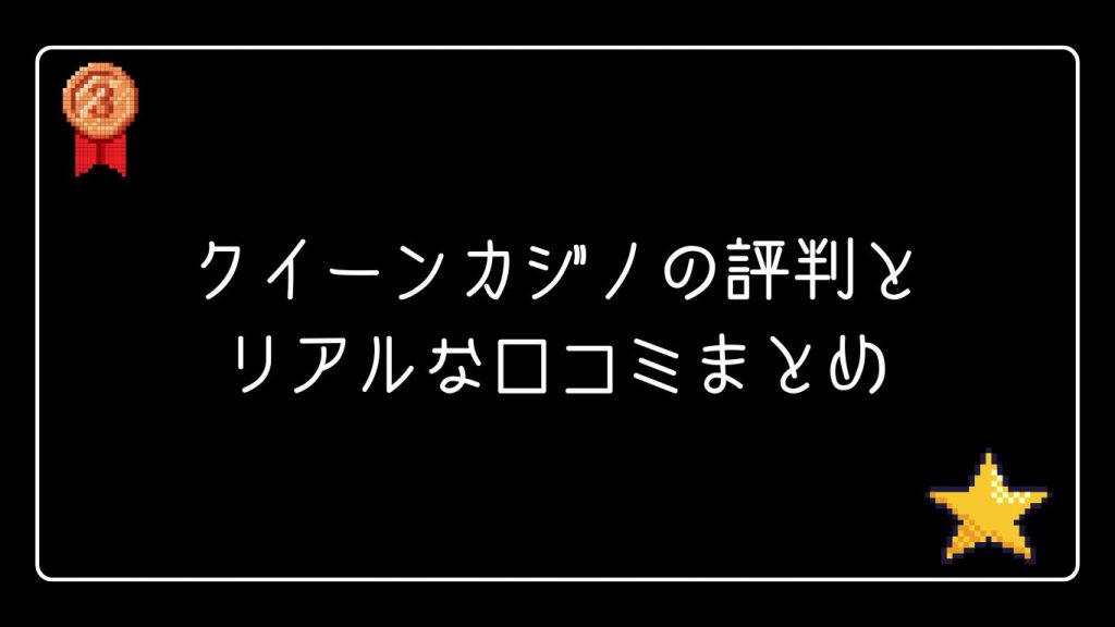 クイーンカジノの評判とリアルな口コミまとめ