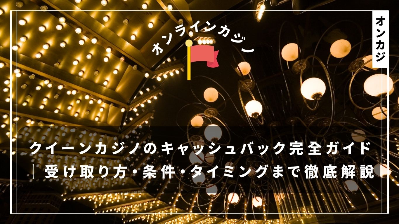 クイーンカジノのキャッシュバック完全ガイド｜受け取り方・条件・タイミングまで徹底解説