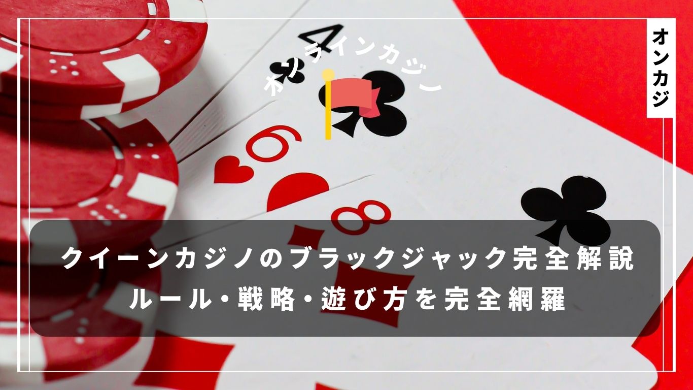 クイーンカジノのブラックジャック完全解説｜ルール・戦略・遊び方を完全網羅