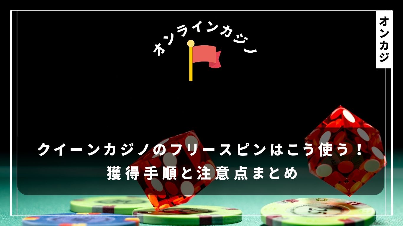 クイーンカジノのフリースピンはこう使う！獲得手順と注意点まとめ