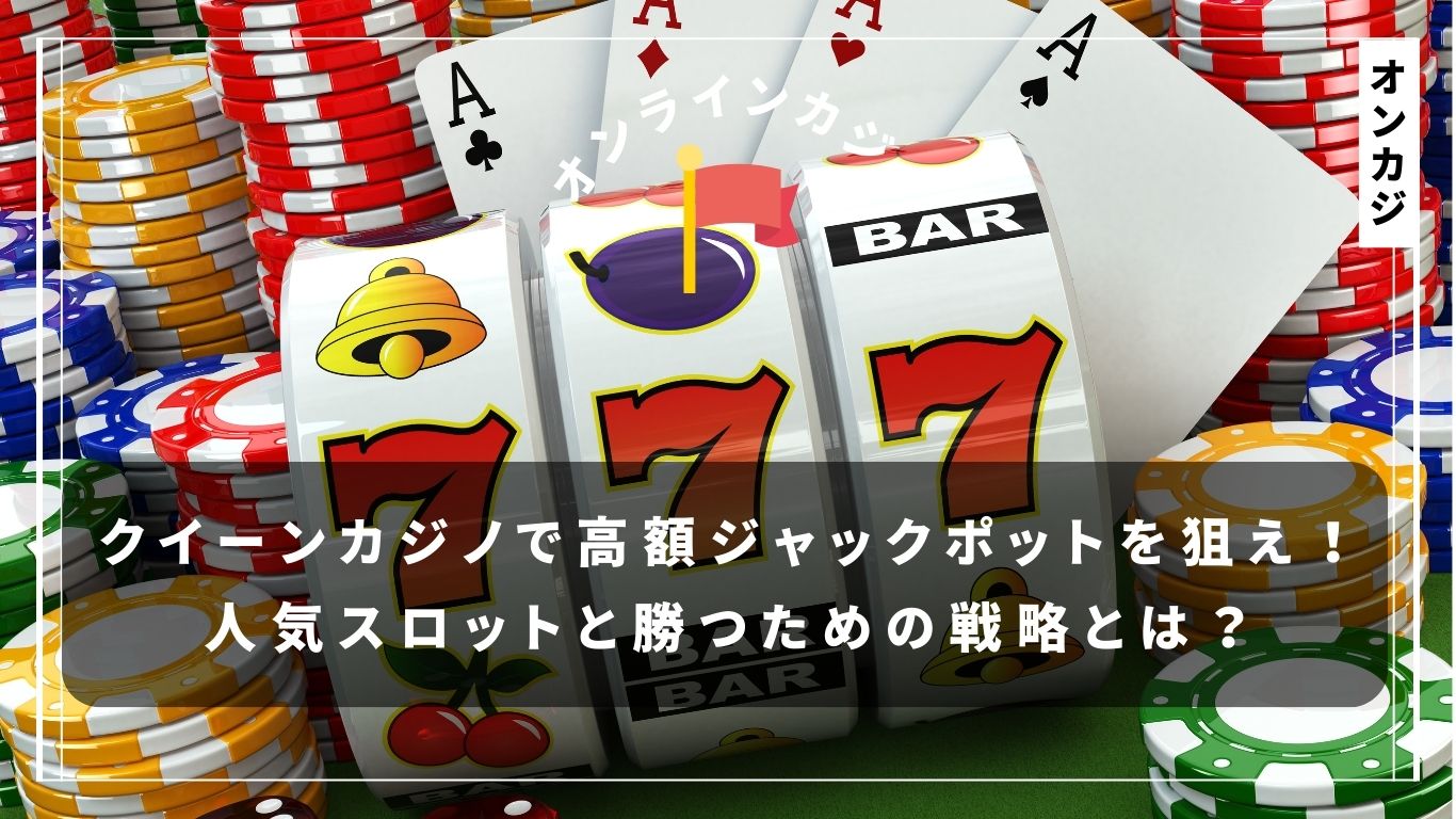 クイーンカジノで高額ジャックポットを狙え！人気スロットと勝つための戦略とは？