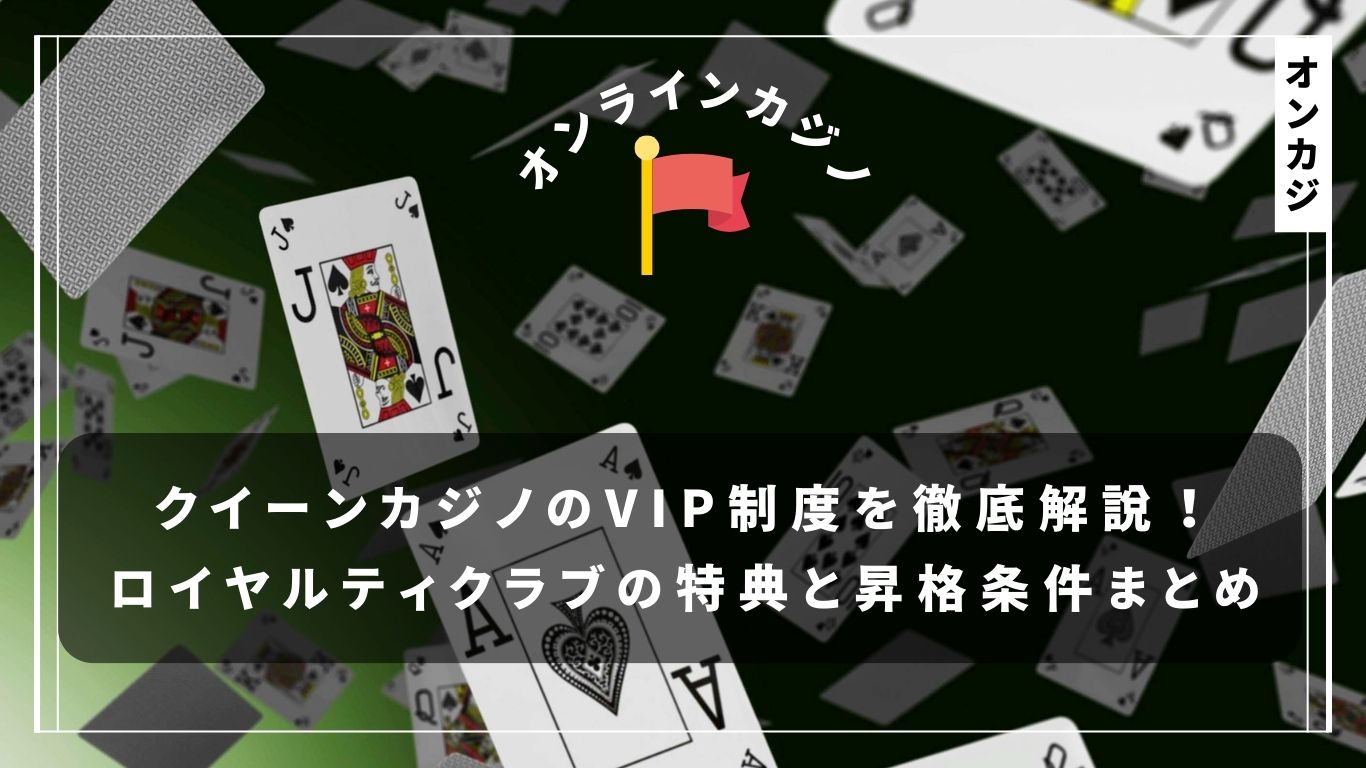 クイーンカジノのVIP制度を徹底解説！ロイヤルティクラブの特典と昇格条件まとめ