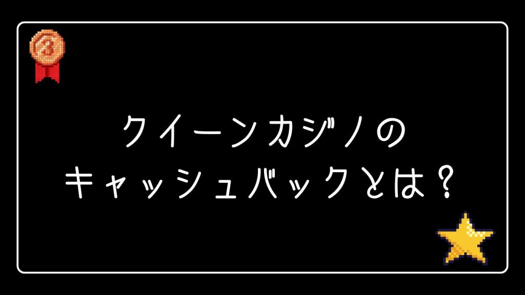 クイーンカジノのキャッシュバックとは?