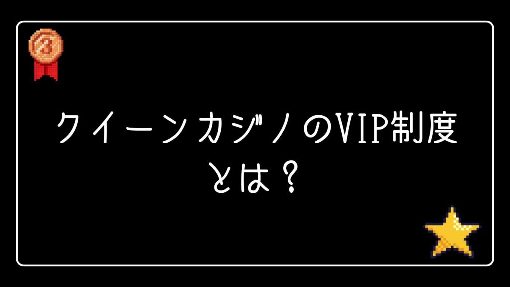 クイーンカジノのVIP制度「ロイヤルティクラブ」の全貌とは?