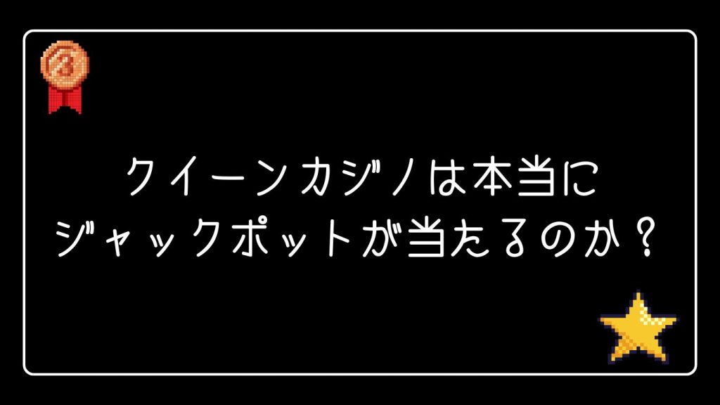 クイーンカジノは本当にジャックポットが当たるのか?