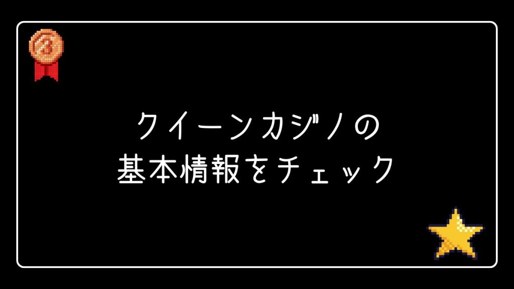 クイーンカジノの基本情報をチェック