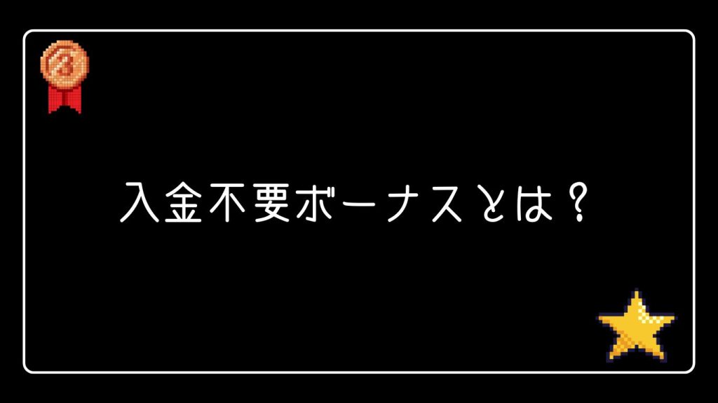 入金不要ボーナスとは？オンラインカジノ初心者にもわかる基礎知識