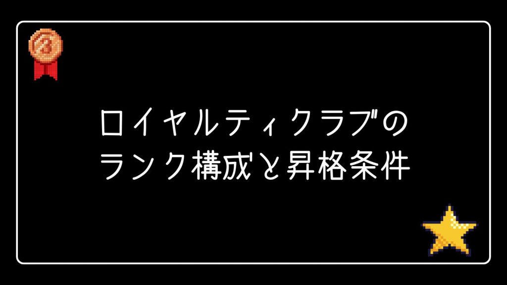 ロイヤルティクラブのランク構成と昇格条件