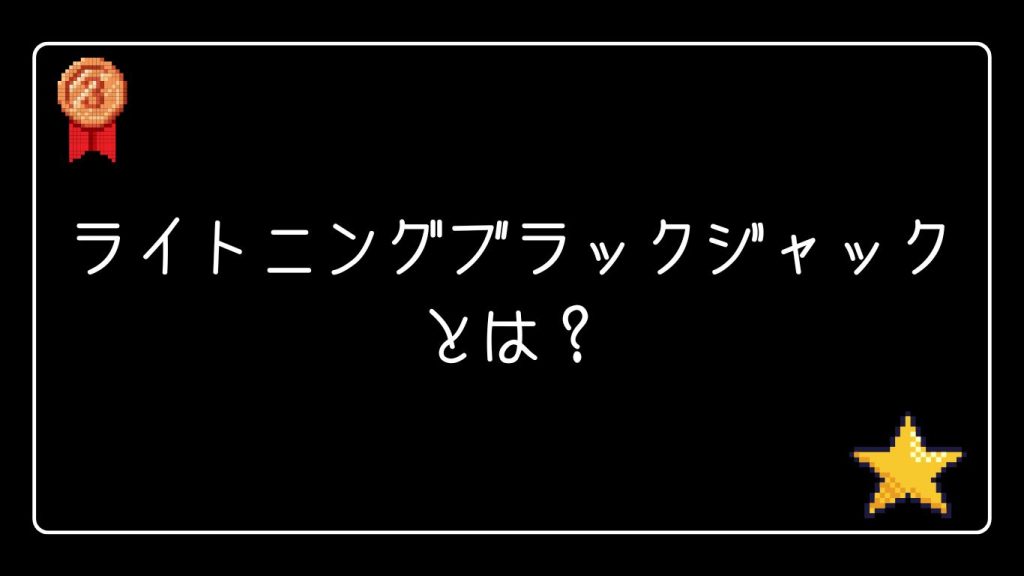 ライトニングブラックジャックとは?