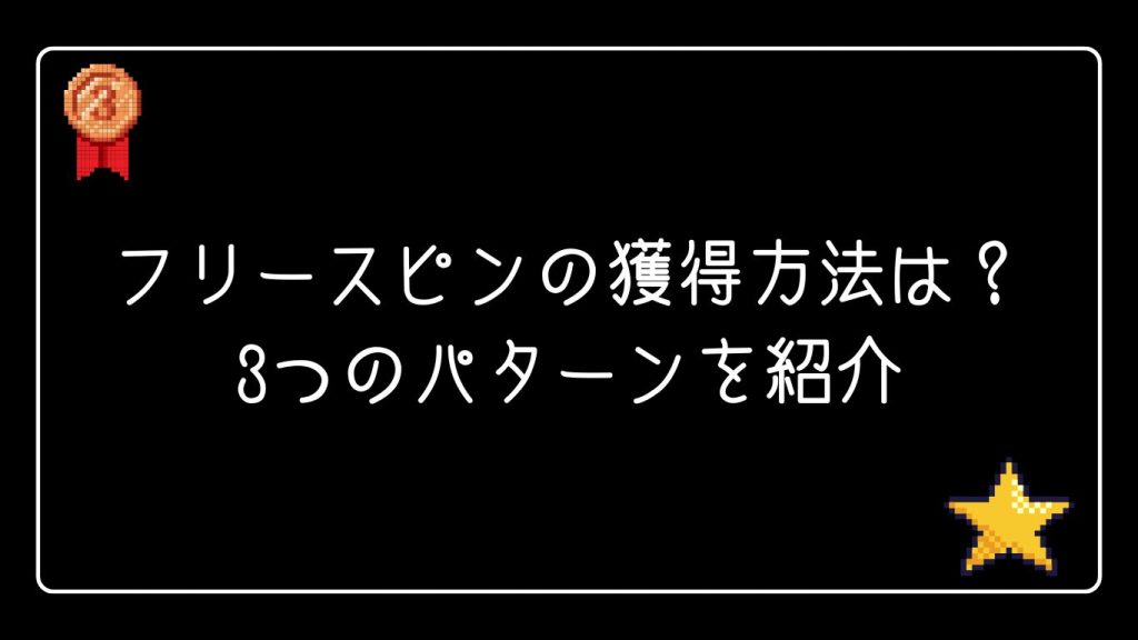 フリースピンの獲得方法は?3つのパターンを紹介