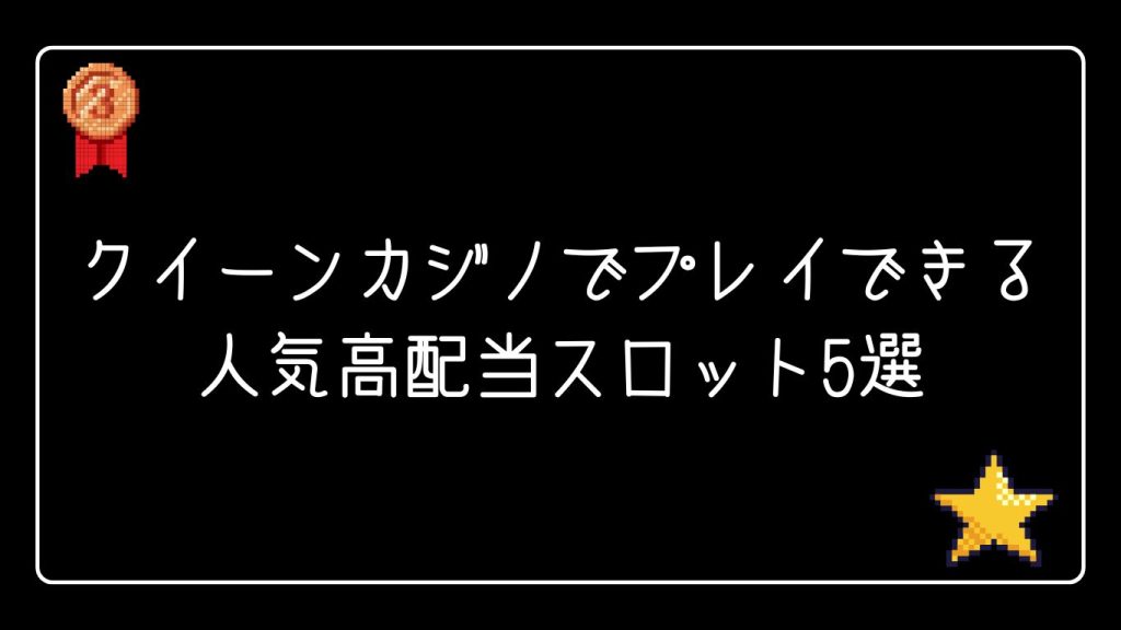 クイーンカジノでプレイできる人気高配当スロット5選