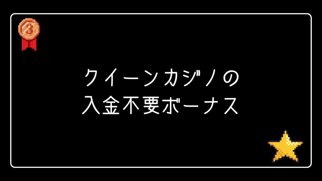 クイーンカジノの入金不要ボーナス内容を徹底調査