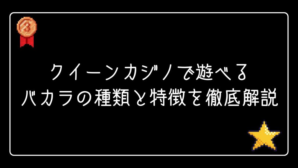 クイーンカジノで遊べるバカラの種類と特徴を徹底解説