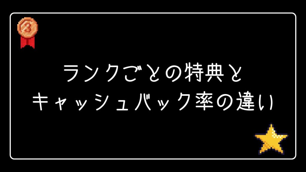 ランクごとの特典とキャッシュバック率の違い