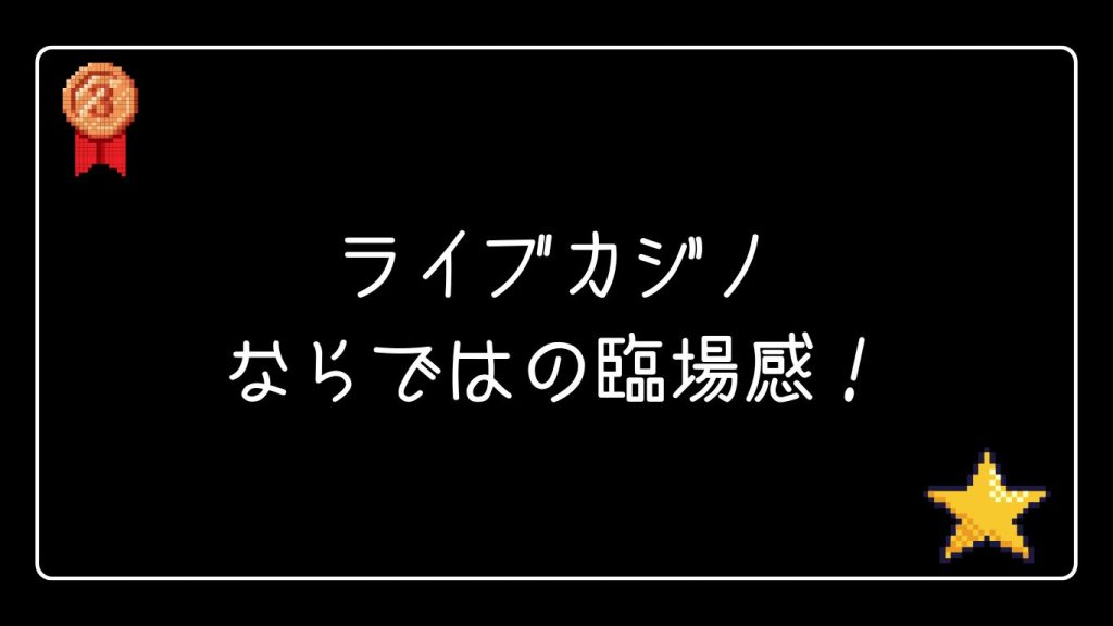 ライブカジノならではの臨場感!
