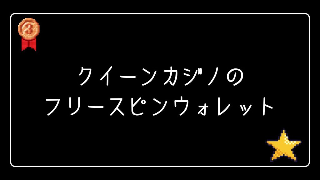 クイーンカジノのフリースピンウォレットの使い方と注意点