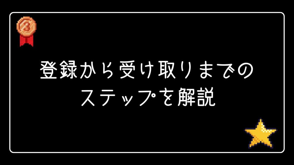 登録から受け取りまでのステップを解説