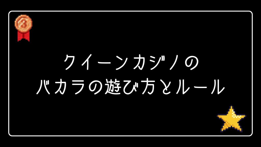初心者でも迷わない!クイーンカジノのバカラの遊び方とルール