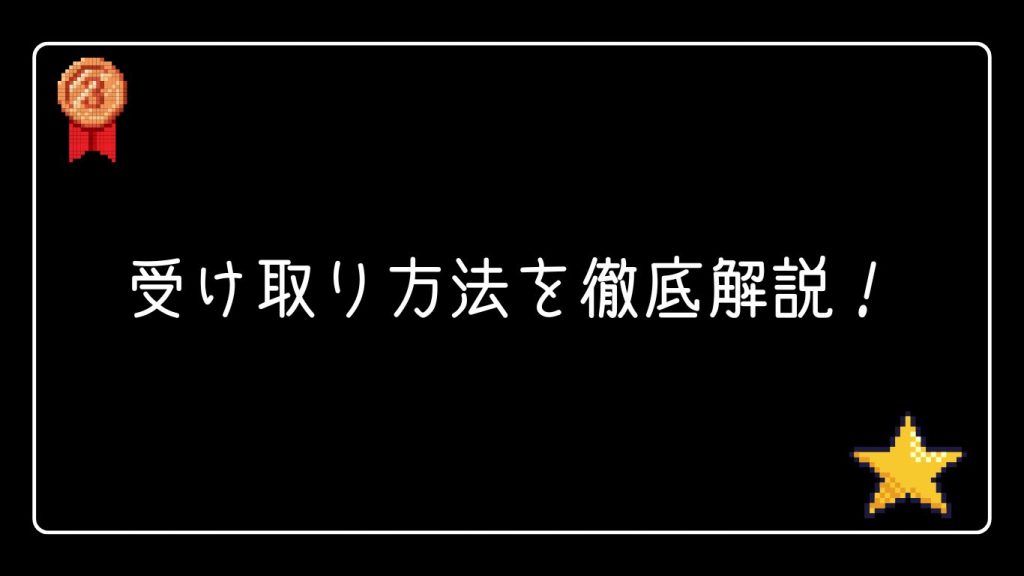 受け取り方法を徹底解説!申請手順と見落としがちな注意点