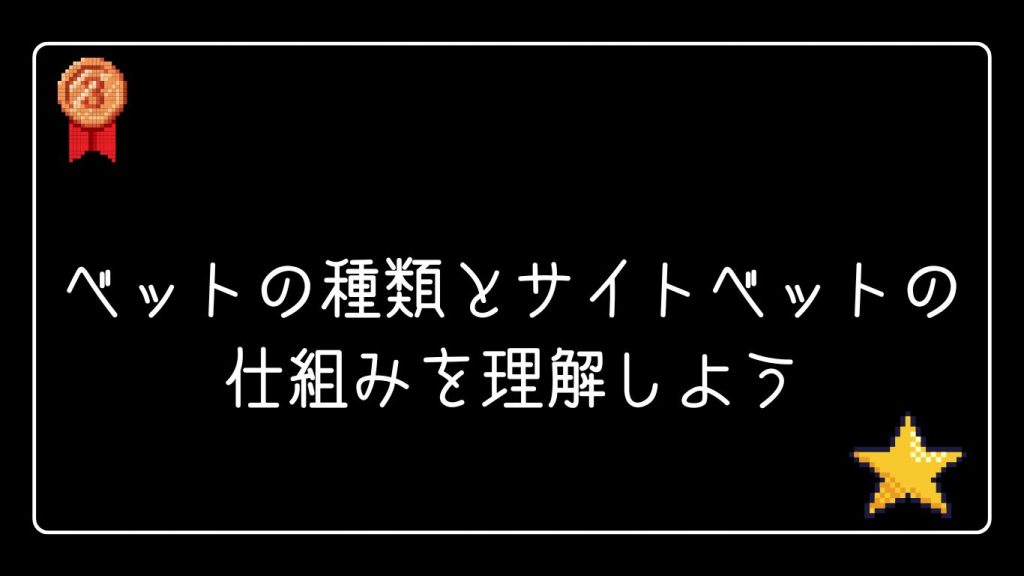 ベットの種類とサイトベットの仕組みを理解しよう