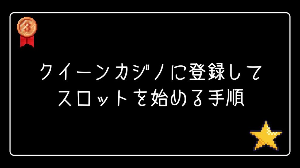 クイーンカジノに登録してスロットを始める手順