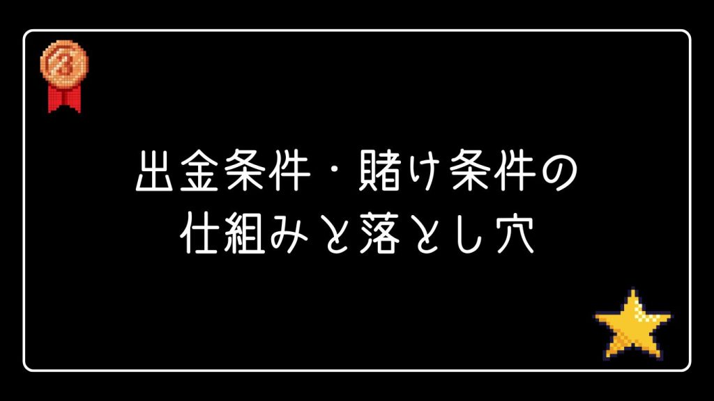 出金条件・賭け条件の仕組みと落とし穴