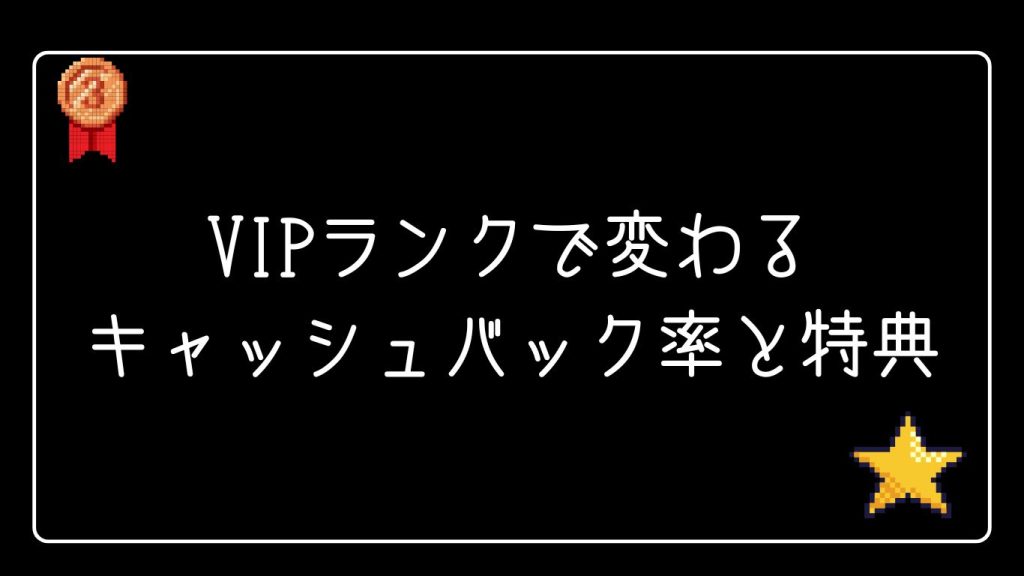 VIPランクで変わるキャッシュバック率と特典