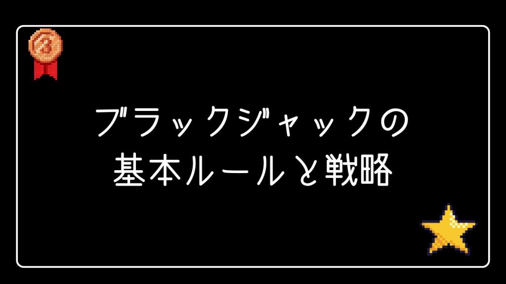 初心者向け:ブラックジャックの基本ルールと戦略