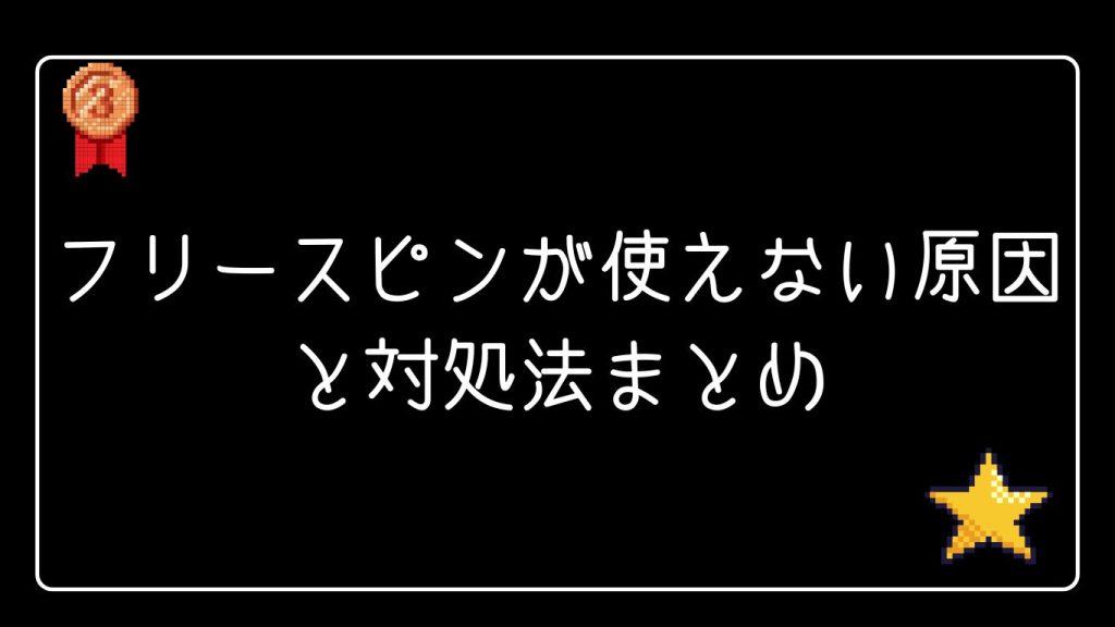 フリースピンが使えない原因と対処法まとめ
