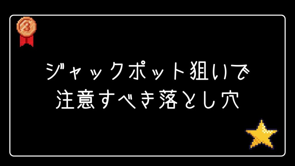 ジャックポット狙いで注意すべき落とし穴