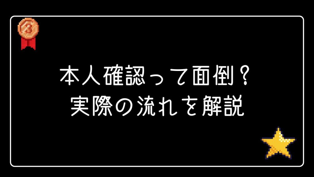 本人確認って面倒？実際の流れを解説