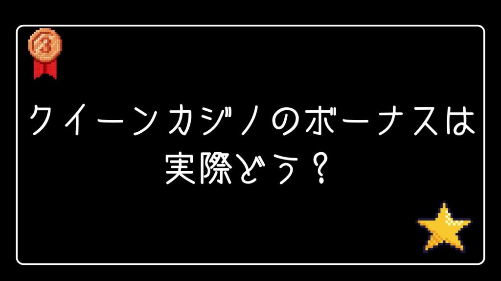 クイーンカジノのボーナスは実際どう？利用者の評判まとめ