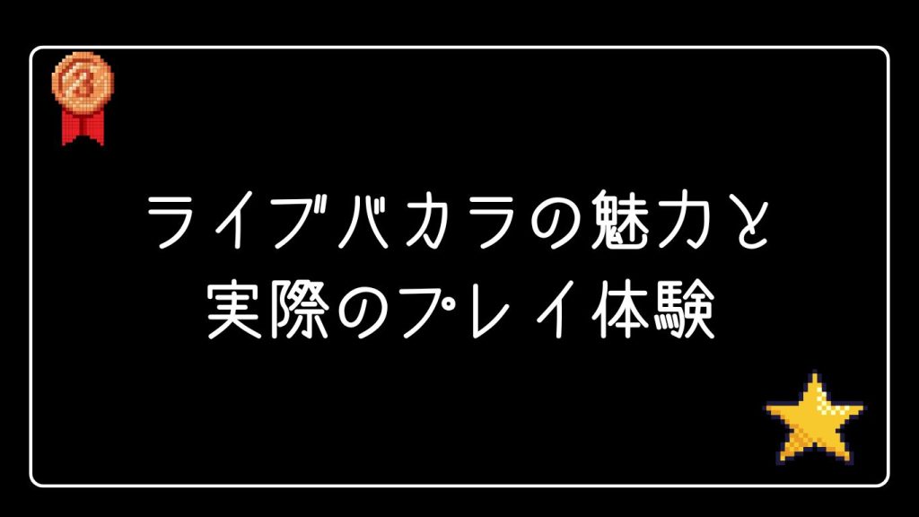 ライブバカラの魅力と実際のプレイ体験